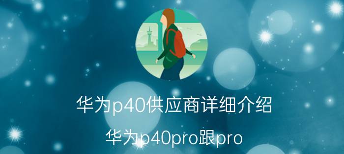 华为p40供应商详细介绍 华为p40pro跟pro 的屏幕区别？